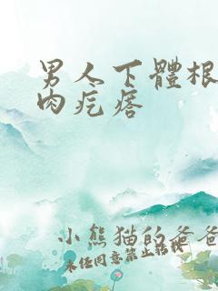 男人下体根部长肉疙瘩