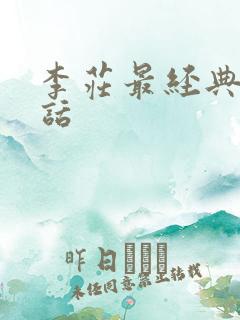 李庄最经典十句话