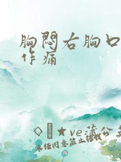 胸闷右胸口隐隐作痛