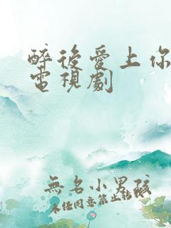 醉后爱上你泰剧电视剧