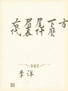 右眉尾下方有痣代表什么