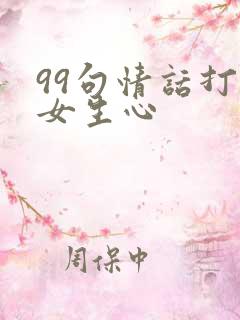 99句情话打动女生心