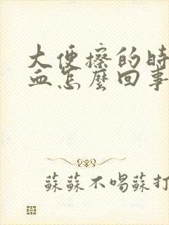 大便擦的时候有血怎么回事