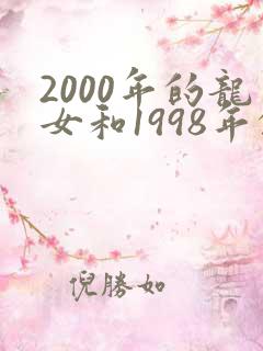 2000年的龙女和1998年的虎男相配吗