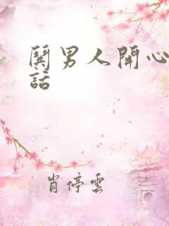 哄男人开心的情话