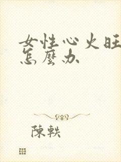 女性心火旺失眠怎么办