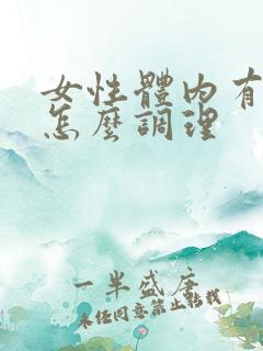 女性体内有湿气怎么调理