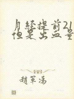 月经提前21天但是出血量少