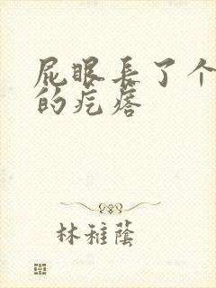 屁眼长了个硬硬的疙瘩