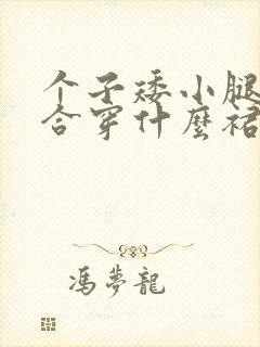 个子矮小腿粗适合穿什么裙子