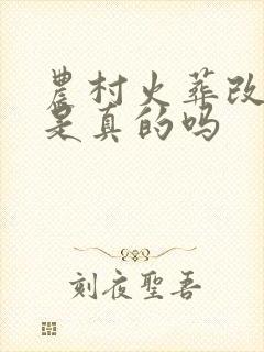 农村火葬改土葬是真的吗