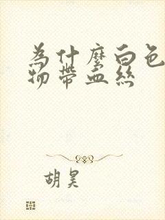 为什么白色分泌物带血丝