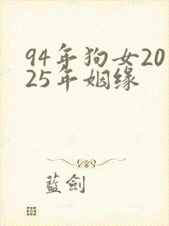 94年狗女2025年姻缘