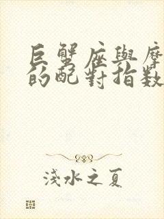 巨蟹座与摩羯座的配对指数