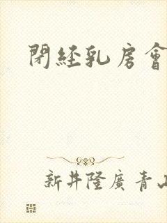 闭经乳房会胀痛