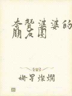 夸赞婆婆的句子朋友圈