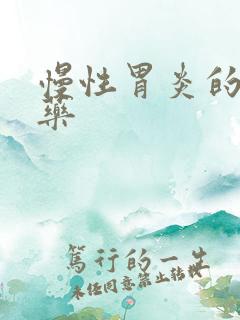 慢性胃炎的治疗药