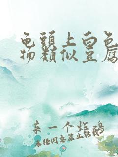 龟头上白色分泌物类似豆腐渣是什么原因