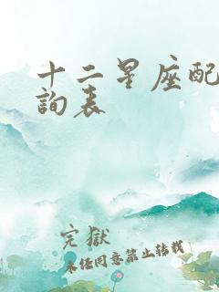 十二星座配对查询表