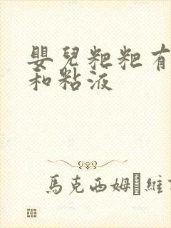 婴儿粑粑有奶瓣和粘液