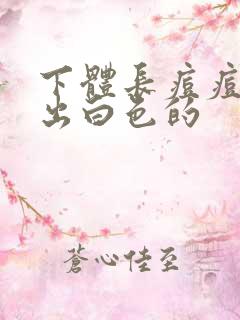 下体长痘痘能挤出白色的