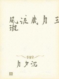 风流岁月 玉玲珑