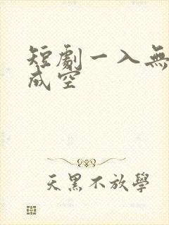 短剧一入无情道成空