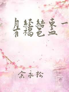 月经结束一周后有褐色血