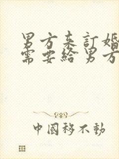 男方来订婚女方需要给男方准备什么