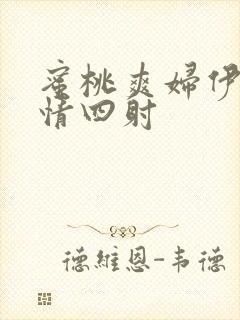 蜜桃爽妇伊人激情四射