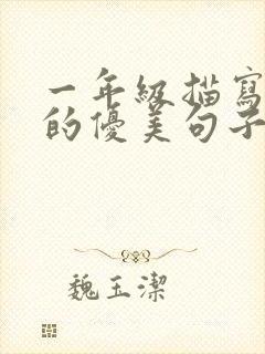 一年级描写荷花的优美句子