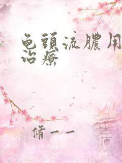 龟头流脓用什么治疗