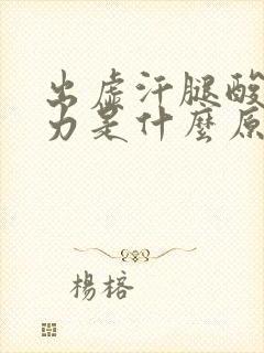 出虚汗腿酸软无力是什么原因?