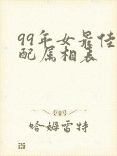 99年女最佳婚配属相表