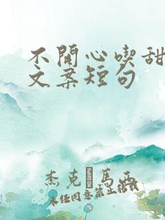 不开心吃甜品的文案短句