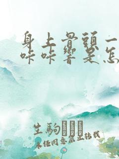 身上骨头一动就咔咔响是怎么回事