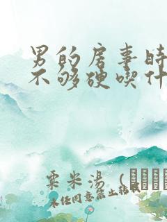 男的房事时间短不够硬吃什么