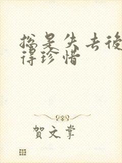 总是失去后才懂得珍惜