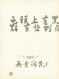 龟头上有黑色斑点 有些刺痛怎么回事