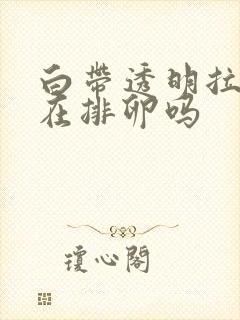 白带透明拉丝是在排卵吗