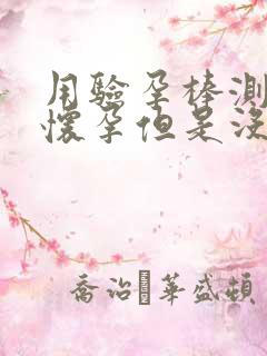 用验孕棒测没有怀孕但是没有来月经怎么回事