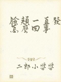 脸颊一直发红是怎么回事