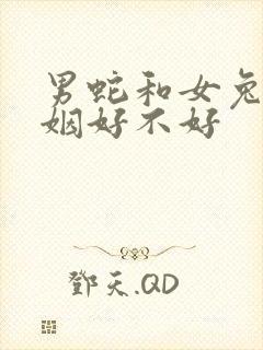 男蛇和女兔配婚姻好不好