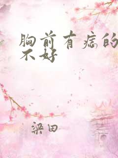 胸前有痣的人好不好