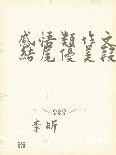 感悟类作文开头结尾优美段落