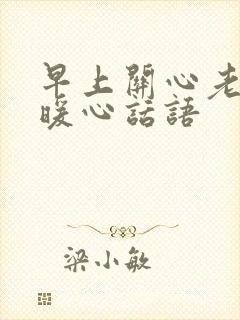 早上关心老婆的暖心话语