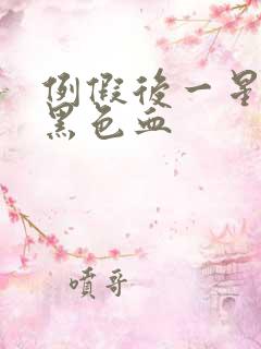 例假后一星期有黑色血