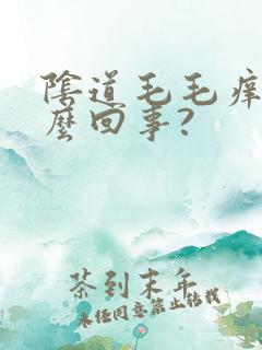 阴道毛毛痒是怎么回事?