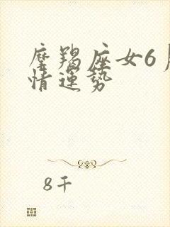 摩羯座女6月感情运势