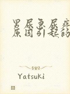 男尿急尿疼什么原因引起的